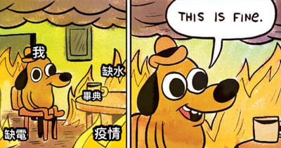 这是一张两格连环漫画，改编自经典网络梗图“This is Fine”。左格中，一只戴着棕色帽子的黄色卡通狗坐在着火的房间里，头顶标有“我”字，周围散落着“缺水”“停电”“疫情”等文字，背景可见燃烧的火焰和简陋的家具。右格中，火势更加猛烈，狗却露出微笑，嘴里吐出英文对白气泡“THIS IS FINE.”，展现出在多重困境下强装镇定的滑稽场景。通过夸张的对比和黑色幽默，调侃了面对生活中诸多不顺时的无奈与自我安慰心态。