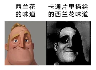这是一张左右对比的网络梗图，左侧是迪士尼动画《超人总动员》里的超能先生的原版形象，角色面带温和愉悦的微笑，上方配有文字“西兰花的味道”，用来代表现实中西兰花本身的味道，给人一种正常、可接受的感觉；右侧是经过黑白暗黑风格处理的超能先生，角色面带诡异压抑的微笑，上方配有文字“卡通片里描绘的西兰花味道”，用来调侃卡通作品中总是将西兰花的味道塑造得极其糟糕，如同“黑暗料理”一般。图片通过两种风格反差强烈的角色形象，直观地放大了现实与卡通中对西兰花味道的认知差异，用夸张的视觉效果制造出幽默的调侃氛围，引发网友对日常食物在影视和现实中不同呈现的共鸣。