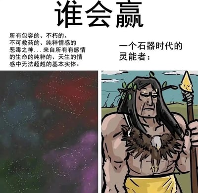 这是一张采用左右对比形式的搞笑网络梗图，顶部以“谁会赢”作为标题引发悬念。左侧用一段极具压迫感的文字描述了一个设定极其强大的抽象存在——“情感恶毒之神”，配图是带有星点的宇宙星云背景，营造出不可名状、至高无上的强大氛围；右侧则是一个设定朴素的“石器时代的灵能者”，配图是一个表情严肃、手持长矛、胸前佩戴鹰饰的强壮原始人形象。通过这种“看似无敌的抽象神袛”与“朴素原始强者”的强烈反差，制造出荒诞搞笑的效果，让读者对二者的对决产生趣味联想。
