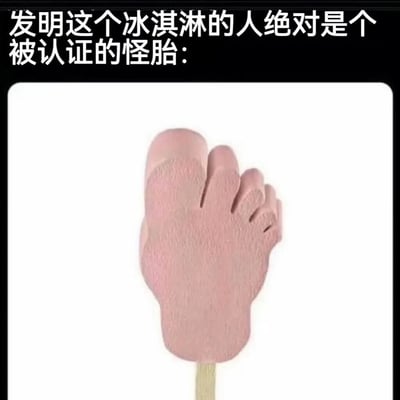 图片展示了一款造型奇特的冰淇淋，其外形被设计成人类脚丫的形状，颜色为粉红色，表面还有类似脚趾和皮肤纹理的细节。冰淇淋被放置在一根木棍上，整体看起来非常逼真但又有些怪异。图片上方配有文字："发明这个冰淇淋的人绝对是个被认证的怪胎："，表达了对这种奇特食品设计的调侃和吐槽。这张图片通过展示非常规的食品造型来制造幽默效果，引发观众对这种创意设计的惊讶和 amusement。