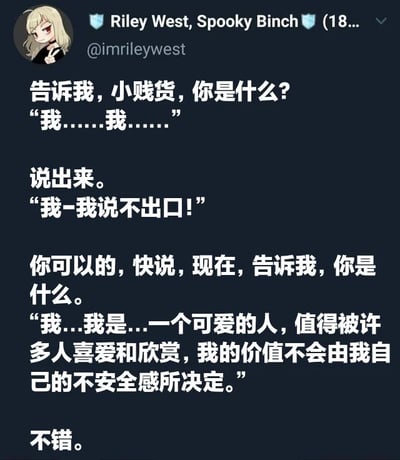 这是一张社交媒体截图，展示了一段充满鼓励意味的对话。画面中上方是用户“Riley West, Spooky Binch”的头像（动漫风格金发红瞳角色，比耶手势）和账号信息，下方是中文对话内容：一方通过引导式提问，帮助另一方从犹豫、难以启齿到最终说出积极的自我肯定话语，传递出自我接纳与价值认同的主题。