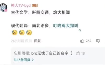 这是一张社交媒体截图梗图，展示了对古代文学名句的幽默现代翻译。图中用户"神人TV-byd"将陶渊明《桃花源记》中的经典名句"阡陌交通，鸡犬相闻"翻译成了非常口语化的"南北路多，叮咚鸡大狗叫"，形成了有趣的对比效果。下方有三个笑到流泪的emoji表情，以及一条获赞18的回复"bro无愧于自己的名字"。整体风格轻松搞笑，通过古今语言差异制造幽默效果。