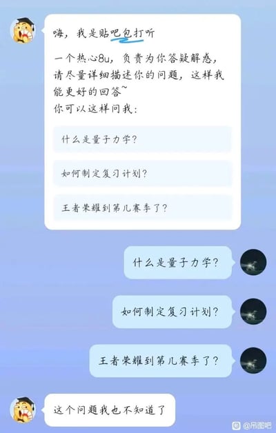 这是一张百度贴吧的聊天记录截图，图中自称“贴吧包打听”的角色先介绍自己是负责答疑的热心8u，还给出了三个示例问题：什么是量子力学？如何制定复习计划？王者荣耀到第几赛季了？随后用户直接复制了这三个示例问题进行提问，没想到“贴吧包打听”却回复“这个问题我也不知道了”，形成了强烈的反差，制造出滑稽搞笑的效果，调侃了这类答疑角色的不靠谱。