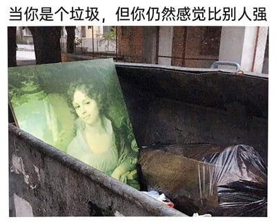 这是一张充满自嘲与讽刺意味的网络梗图，图片顶部配有文字“当你是个垃圾，但你仍然感觉比别人强”。画面呈现了一个户外的脏乱垃圾桶，桶内除了黑色垃圾袋等垃圾外，还放置着一幅古典风格的女性肖像油画，画中女性姿态端庄优雅，神情温和，与垃圾桶的破败脏乱环境形成强烈的视觉反差。这幅图通过这种反差感，幽默地讽刺了那些自身处境不佳，却依旧盲目自视甚高、拥有莫名优越感的人，用戏谑的方式戳中这类人的状态，引发观者的共鸣与笑点。