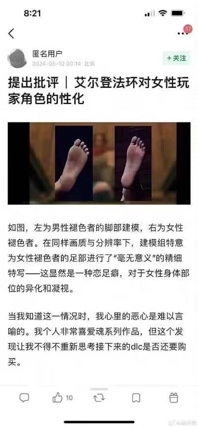 社交媒体用户发布的批评内容，展示了《艾尔登法环》中男性与女性褪色者的脚部建模对比图（左为男性，右为女性）。用户认为在相同画质分辨率下，女性角色脚部被刻意进行“毫无意义”的精细特写，指责这是恋足癖表现，属于对女性身体部位的异化和凝视，并表达了对此的恶心情绪及对后续DLC购买的犹豫。