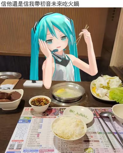 这是一张经过P图改编的趣味作品，将虚拟歌手初音未来的立绘抠图合成到真实的火锅店餐桌场景中，初音未来做出手持筷子、另一只手放在脸旁的动作，仿佛正和人一同享用火锅。图上方配文“信他還是信我帶初音未來吃火鍋”，用这种荒诞的合成效果制造出“真的和虚拟偶像聚餐”的反差感，整体氛围搞笑有趣，没有双关、谐音梗等内容。