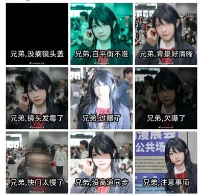 这是一组九宫格形式的搞笑梗图，以漫展现场的coser为拍摄对象，通过九种不同的视觉效果，分别对应摄影新手常犯的错误：没摘镜头盖、白平衡不准、背景过于清晰（未虚化主体）、镜头发霉、过曝、欠曝、快门太慢（画面拖影模糊）、没高速同步（画面局部黑糊），最后一张则结合漫展公共场合提示牌，以“兄弟，注意事项”的文字提醒漫展拍摄的相关规则。整组图用夸张幽默的方式展现摄影中的各类参数失误，既调侃了新手摄影的窘境，也兼具一定的摄影知识科普和漫展拍摄提醒的作用。