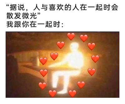 这是一张用于表达浓烈爱意的搞笑梗图，采用图文混排的形式。上方配有两段文字，先是铺垫“据说，人与喜欢的人在一起时会散发微光”，紧接着用“我跟你在一起时：”引出下方的画面。下方画面中是一个亮度极高、几乎完全发光的坐着的人形图案，周围环绕了一圈红色爱心，用极度夸张的方式打破了“微光”的设定，将与喜欢的人在一起时的爱意放大到极致，通过反差感制造出搞笑又浪漫的效果，适合用来向喜欢的人告白或者和伴侣互动，传递浓烈的喜爱之情。