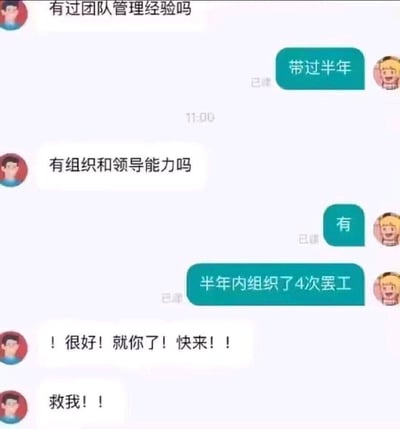 这张图片是一组聊天截图式的梗图，两人在聊天，一个人在面试询问对方有无团队管理经验和组织领导能力，另一人自信地回复“有”，并补充“半年内组织了4次罢工”，结果面试官情绪高涨邀请对方加盟，最后自己突然发出“救我！！”的求救弹幕，表现出职场搞笑与无奈的氛围，暗讽了管理岗位难做，以及面试官期盼“狠人”出现的自嘲。

本图含有明显的幽默与反讽元素，通过把“组织罢工”当作管理经验来调侃现实中管理岗人员流失率高、压力大的窘境。