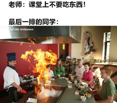这是一张搞笑校园梗图，上方配文“老师：课堂上不要吃东西！”，下方配文“最后一排的同学：”，配图是真实的铁板烧餐厅场景——厨师正在操作铁板，铁板上燃起旺盛的火焰，一群顾客围坐在铁板旁用餐。梗图用夸张的反差感，调侃学生时代最后一排学生常常无视老师禁令、“放飞自我”的状态，将偷偷吃东西的小行为放大成在课堂（用餐厅场景代指）里开铁板烧聚餐的离谱场面，制造出强烈的搞笑效果。