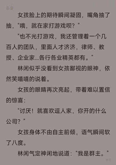 这是一段网络原创搞笑段子，讲述了女孩与林闲的对话：女孩一开始以为林闲只是在家打游戏，露出鄙视神情；当林闲说自己管理着由律师、教授、企业家等各界精英组成的几百人团队时，女孩立刻态度大转变，惊喜地询问他开的什么公司，身体前倾、语气变软；最后林闲气定神闲地说出自己是群主，制造出强烈的反转笑点，通过女孩前后态度的巨大反差来烘托搞笑效果。