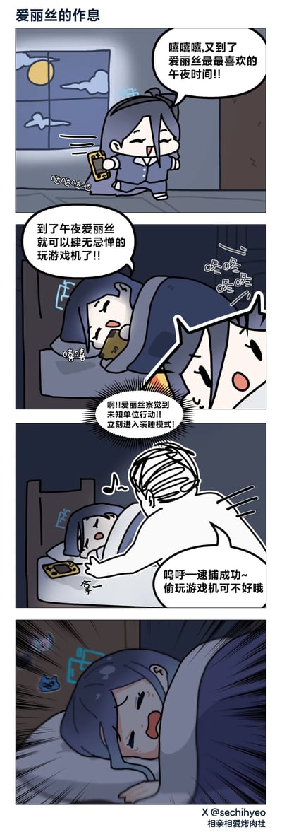 这是一则四格原创卡通漫画，讲述了爱丽丝满心欢喜地在午夜拿着游戏机准备躲进被窝偷偷玩耍，刚要开始就听到敲门声，立刻紧张地进入装睡模式，结果还是被大人发现并收走了游戏机，最后爱丽丝露出崩溃懊恼的表情。漫画还原了孩子熬夜偷玩电子设备被家长抓包的真实日常，充满趣味。