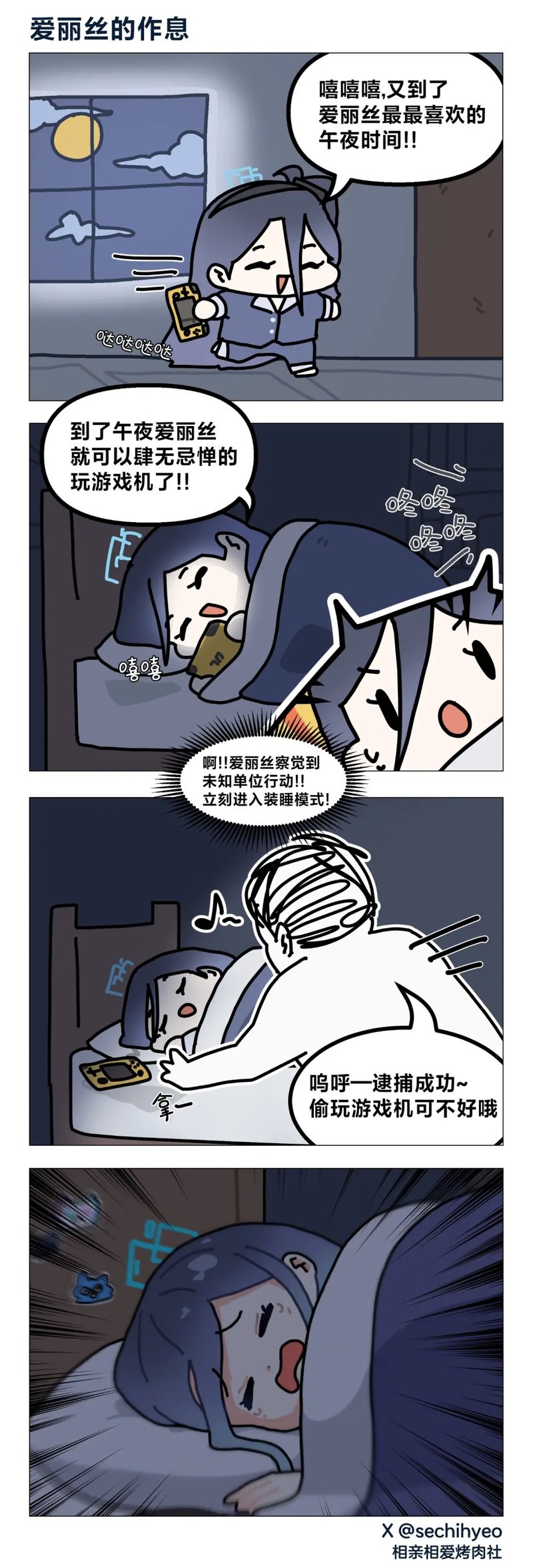 原创四格漫画《爱丽丝的作息》