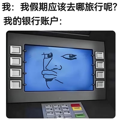 图片上方文字分为两行，第一行是“我：我假期应该去哪旅行呢？”，表达了对假期旅行目的地的困惑；第二行是“我的银行账户：”，下方配有一台ATM机的图片。ATM屏幕为蓝色背景，上面有一个手绘风格的简笔画人脸，表情显得冷淡、无奈，一只眼睛微眯，嘴巴紧闭，仿佛在无声地回应旅行计划受限于财务状况的现实。整体通过拟人化的银行账户和ATM表情，幽默地展现了人们想旅行却因资金不足而无奈的场景。