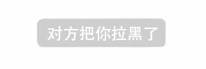 对方把你拉黑了提示图