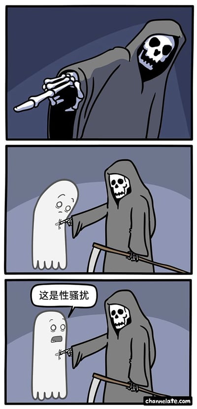 这是一组三格连环卡通漫画，第一格中，身着黑袍的死神伸出右手，他的食指骨节部分的形态看起来像是套着一个避孕套；第二格中，死神手持镰刀，用这根手指戳向一旁面露疑惑表情的白色幽灵；第三格中，幽灵露出愤怒的神情，对着死神喊出“这是性骚扰”，漫画通过视觉上的形似，制造了一个乌龙笑话，将死神的骨骼形态误会成了不当的肢体骚扰行为，属于典型的冷笑话谐音梗类漫画。