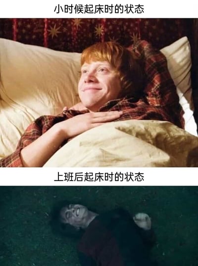 这是一张通过影视截图制作的上下对比梗图，上图截取《哈利·波特》中罗恩·韦斯莱躺在床上、面带满足微笑的画面，配文“小时候起床时的状态”，还原了童年时期起床时轻松愉悦、充满期待的心情；下图截取同系列电影中伏地魔痛苦躺卧的画面，配文“上班后起床时的状态”，用夸张戏谑的方式表现出职场人被工作消耗，起床时痛苦抗拒的状态，通过强烈的画面反差，精准戳中职场人的起床痛点，引发共鸣。