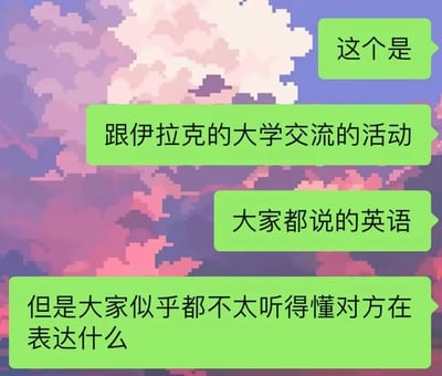 这是一张聊天记录截图，背景为粉紫色调的像素风格天空，画面中共有四条绿色的聊天气泡，依次传递信息：聊天者先引出话题，说明这是一场和伊拉克大学的交流活动，活动中参与双方都使用英语沟通，但随后提到尴尬的情况——参与交流的双方似乎都难以听懂对方所表达的内容，展现了不同地域的英语使用者，因为口音、表达习惯等差异，在跨文化交流中遇到的沟通障碍。