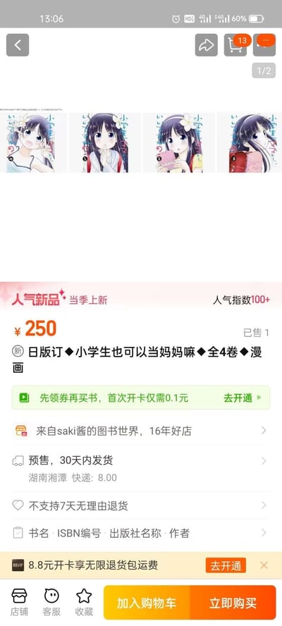 这是一张淘宝电商平台的商品详情页竖屏截图，页面展示了日版漫画《小学生也可以当妈妈嘛》全4卷的售卖信息。页面顶部排列着该漫画4卷的封面图，均为同一位黑发二次元少女的不同造型：分别是比出手势的惊讶表情、食指抵唇的俏皮表情、拿着粉色手机的疑惑表情、背着红色书包的平静表情；下方标注“人气新品 当季上新”，显示人气指数100+，商品售价250元，已售1件，由经营16年的“saki酱的图书世界”店铺预售，30天内从湖南湘潭发货，运费8元，不支持7天无理由退货，同时还有开卡领券、开通退货包运费卡的相关提示。