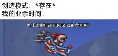 这是一张图文混排的梗图，采用上文下图的顶配底文图形式。上方文字分为两行，第一行“创造模式：*存在*”用游戏中代表自由无压状态的“创造模式”指代理想里轻松的业余时间，并用“*存在*”暗示这种状态仅停留在想象中，现实里并不存在；第二行“我的业余时间：”引出下方的游戏画面。下方是任天堂经典游戏《星之卡比》的像素风格截图，画面里卡比驾驶着载具快速行进，配文“为什么我听到了BOSS战的背景音？”，用游戏里紧张刺激的BOSS战来比喻现实中自己的业余时间并不轻松，反而充满压力与忙碌，和想象中轻松的“创造模式”形成强烈反差，精准吐槽了当代人业余时间被各类事务占用、无法享受轻松时光的现状，容易引发打工人的共鸣。
