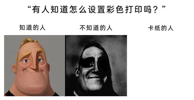 这是一张聚焦职场办公日常的搞笑梗图，顶部配有文字提问“有人知道怎么设置彩色打印吗？”，下方设置三个板块对应不同职场人群的状态：第一个板块标注“知道的人”，搭配迪士尼动画《超人总动员》里的超能先生的彩色正常形象，他面带微笑、神态轻松自信，代表掌握彩色打印设置方法的人从容不迫的状态；第二个板块标注“不知道的人”，搭配黑白压抑风格的超能先生形象，他眼神暗沉、神态阴郁，体现出不知道设置方法的人迷茫又焦虑的心态；第三个板块标注“卡纸的人”，对应的区域是空白，用夸张的方式暗示遇到打印机卡纸问题的人已经被繁琐的打印机故障折磨得心态崩溃，仿佛“消失”一般。整张图通过角色形象的反差和空白设计，调侃了办公室里打印机相关的各类麻烦事，精准戳中职场人的日常痛点，引发共鸣。