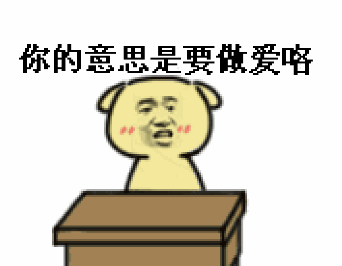 猪头像角色性暗示提问表情包