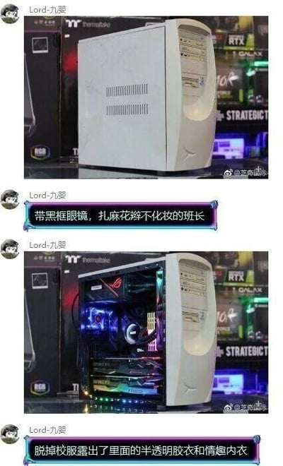 这是一组上下对比的连环图，由用户Lord-九婴发布。上图展示了一台外观朴素、样式老旧的白色电脑机箱，配文将其拟人化比作“带黑框眼镜，扎麻花辫不化妆的班长”，调侃其外表的平淡无奇；下图则是打开机箱侧盖后的状态，内部布满了带有RGB灯光的高端电脑硬件，灯光绚丽夺目，配文将这一状态比作“脱掉校服露出了里面的半透明胶衣和情趣内衣”，通过强烈的内外反差制造趣味笑点，用拟人化的方式调侃老式朴素外观下隐藏的炫酷配置，形成了极具反差感的幽默效果。