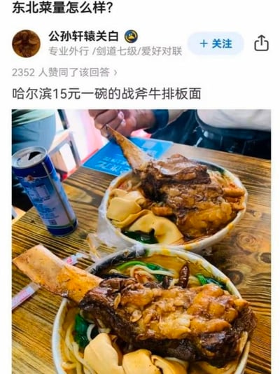 社交媒体截图展示了关于东北菜量的热门讨论。画面上方是提问“东北菜量怎么样？”，下方为用户“公孙轩辕关白”的回答内容，包含其个人简介（专业外行/剑道七级/爱好对联）及2352人赞同的数据。核心内容为“哈尔滨15元一碗的战斧牛排板面”，配图中两碗面条各盛放着超大块带骨牛排，配菜丰富，直观展现东北菜“量大实惠”的特点。