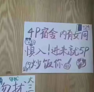 一张宿舍门口的幽默提示牌，上面用黑色马克笔手写着"4P宿舍内有女同 慎入! 进来就5P 炒饭你"的字样，旁边画着简单的卡通小人脸和餐具图案。整体风格轻松搞笑，带有大学生宿舍特有的调侃文化。