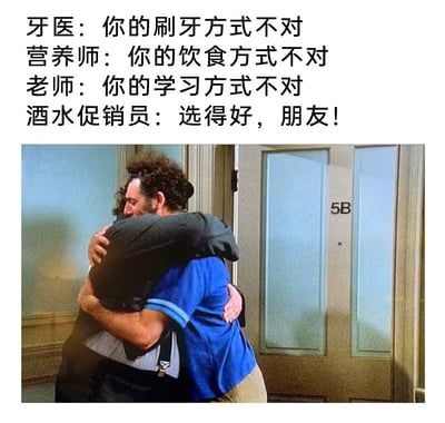 这张梗图分为上下两部分，上面是一段文字对话，内容模仿职场不同专业对你的否定，但酒水促销员却极其支持地说“选得好，朋友！”。下面配的是两个男性角色相拥的剧集截图，画面充满温情。网友借用这种结构表达在被各种“专业人士”否定后，只有推销员会无条件给予赞同与鼓励，十分搞笑和讽刺，带有强烈反差感。 

此梗图具有明显的黑色幽默和现实讽刺意味，通过对比表达社会人际关系中的认同与支持缺失。