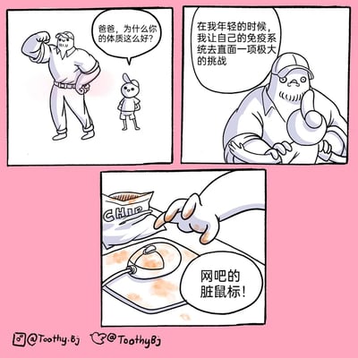 这是一则由Toothy.Bj创作的三格搞笑连环漫画。第一格中，身形小巧的卡通孩子角色，一脸好奇地向肌肉结实的爸爸角色提问，询问对方体质出众的原因；第二格中，爸爸角色表情故作神秘，讲述自己年轻时曾让免疫系统直面一项极大的挑战；第三格揭晓了这个“挑战”的真面目——网吧里沾满污渍、和打开的薯片袋摆在一起的脏鼠标，用夸张的反差感制造出搞笑效果，调侃了早年网吧卫生条件不佳的常见场景，容易引发有过类似经历的读者共鸣。