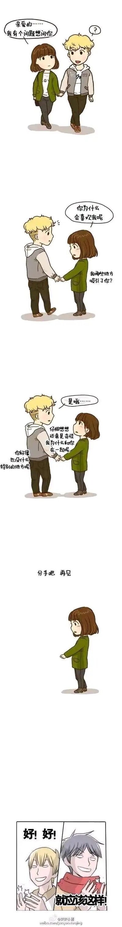 这是一则带有反转剧情的原创卡通连环漫画，内容分为五个部分：1. 棕发女生与金发男生牵手散步，女生突然表示有问题想问男生；2. 女生向男生发出灵魂拷问，询问男生喜欢自己的原因以及自己的吸引人之处；3. 男生和女生一同思考后，男生称女生没什么特别的地方，女生也疑惑自己为何和男生在一起；4. 女生随即提出分手，转身离开；5. 画面一转，刚才的金发男生与一位灰发男生兴奋地拍手欢呼，喊着“好！好！就应该这样！”，揭示男生其实是故意引导女生提出分手，早就想要结束这段恋爱关系，制造出搞笑的反转效果。