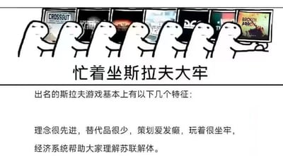 这是一张玩家用来吐槽斯拉夫地区（东欧、俄罗斯等区域）出品游戏的搞笑梗图。画面上半部分是一排面无表情的卡通小人，依次排队操作电脑，每台电脑屏幕上显示的是不同的斯拉夫系游戏，如《Crossout》《Broken Arrow》等；下半部分是核心吐槽文字：主标题“忙着坐斯拉夫大牢”，随后列出斯拉夫游戏的标志性特征：“理念很先进，替代品很少，策划爱发癫，玩着很坐牢，经济系统帮助大家理解苏联解体。”
其中“坐大牢”是网络流行梗，指代游戏体验折磨人，需要投入大量时间精力却难以获得正向反馈，过程痛苦；最后一句是调侃这类游戏的经济系统设计复杂、体验糟糕，用“帮助理解苏联解体”来夸张比喻其经济系统的混乱程度，是玩家对这类硬核反人类设计的幽默吐槽。