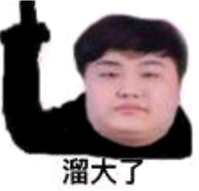 这是一张经过二次创作的拼接式表情包，将一个真人的脸部图像和做出抬手动作的身体部分合成在一起，图像下方配有文字“溜大了”。
“溜大了”是中文网络俗语，原本指人饮酒过量或吸食精神类药物后神志不清的状态，在这张图里用来调侃人处于迷糊、失常的状态，常用于朋友间开玩笑，或是表达自己状态不对的情绪。