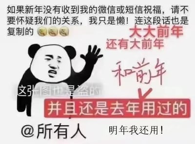 这是一张用于新年社交的自嘲玩梗图文混排图，主体是带有真人面部的熊猫头表情包，搭配多段层层递进的玩梗文字。顶部文字以自嘲的口吻解释没发新年祝福是因为懒，还坦言这段话是复制的；旁边用不同颜色的手写字体标注这个内容已经在“大大前年、大前年、前年”就用过，接着又说“这张图也是盗的”“并且还是去年用过的”，最后@所有人表示“明年我还用！”。整幅图用夸张的重复使用同一个祝福内容的设定，幽默地化解了没发新年祝福的尴尬，契合当下年轻人轻松随性的社交态度，用自黑的方式拉近和朋友的距离，没有双关或谐音梗。