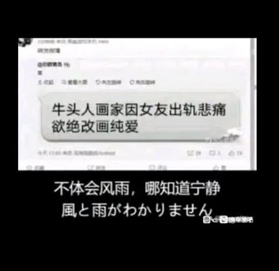 这是一张二次创作的网络梗图，上半部分为模糊的手机端资讯界面截图，最醒目的内容是资讯标题“牛头人画家因女友出轨悲痛欲绝改画纯爱”；下半部分为黑色背景，配有中文文字“不体会风雨，哪知道宁静”以及对应的日文文字，右下角带有模糊的站点水印。该图玩ACG圈相关梗，调侃经历过NTR（即伴侣被他人抢走的情节）的痛苦后，才会更能体会纯爱的可贵。