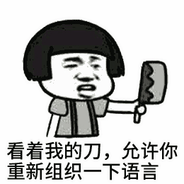 看着我的刀允许你重新组织语言表情包
