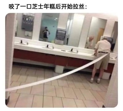 这是一张利用视觉错位打造的搞笑梗图，图片上方配有文字“咬了一口芝士年糕后开始拉丝：”。画面呈现的是公共卫生间场景，一位老人站在洗手台前，卫生间地面的白色隔离警示带从画面左侧延伸至老人身前，由于拍摄角度的巧合，这条隔离带看起来像是从老人嘴里拉出的超长芝士年糕拉丝，将芝士年糕拉丝的特点用夸张的视觉效果呈现出来，形成强烈的趣味反差，让人忍俊不禁，以此调侃芝士年糕拉丝的夸张状态。