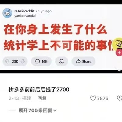 这是一张经过本土化改编的Reddit社区帖子截图，原帖来自r/AskReddit板块，提问内容为“在你身上发生了什么统计学上不可能的事情”，下方有一条标注来自福建的回复“拼多多前前后后提了2700”。该梗图利用拼多多提现难度极高、成功提现大额金额概率极低的普遍认知，将其调侃为“统计学上不可能的事”，通过国外论坛的严肃提问搭配国内电商的真实吐槽，形成反差感，达到搞笑调侃的效果。