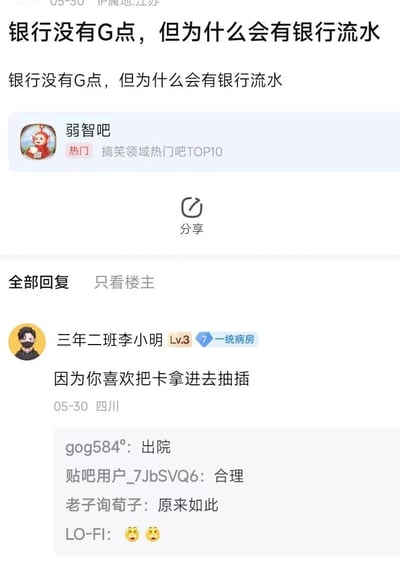 这是一张百度贴吧的截图，展示了一个关于银行的谐音梗笑话。帖子标题和内容均为"银行没有G点，但是为什么会有银行流水"，利用"流水"一词的多义性制造笑点。下方有用户"三年二班李小明"的回复："因为你喜欢把卡拿进去抽插"，进一步延续了这个低俗幽默。