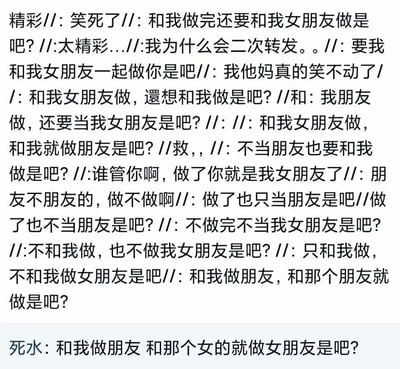 这是一张纯文字形式的网络搞笑内容图，内容由两位网友的对话组成。核心是利用中文里“做”字的多义性——既可以指代发生亲密行为，也可以表示“成为（朋友、恋人）”的含义，制造出一系列逻辑混乱又充满笑点的身份关系追问。第一位网友“精彩//”通过一连串的追问，不断在“和我做（亲密行为）”“和我做朋友”“和我做女朋友”“和我女朋友做”等多种关系中切换语义，形成了绕圈式的荒诞追问，充满无厘头的喜剧效果；第二位网友“死水”则用一句总结式的追问，提炼了前面的混乱逻辑，进一步强化了玩梗的搞笑感，整体内容是典型的网络语义歧义类玩梗段子，凭借语义混淆带来的荒诞感引发笑点。