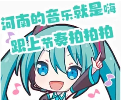 这是一张二次创作的Q版初音未来梗图，图中的初音未来有着标志性的蓝绿色双马尾，睁着明亮的蓝色大眼睛，脸上露出开心兴奋的笑容，一只手比出V字手势，做出号召的动作。图中配文“河南的音乐就是嗨 跟上节奏拍拍拍”，搭配周围的音乐符号，整体氛围活泼欢快，用来调动气氛，号召大家跟着河南风格的音乐一起嗨起来，没有双关或谐音梗，是直白的欢乐号召内容。
