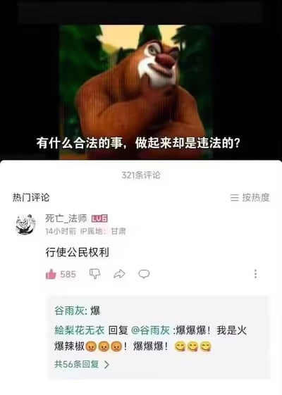 这是一张社交媒体评论区截图，上方是国产动画《熊出没》中抱臂思索的熊大，配文提问「有什么合法的事，做起来却是违法的？」；下方评论区里，用户「死亡_法师」的评论「行使公民权利」获得585个赞，成为热门评论，还有用户在该评论下回复「爆」「爆爆爆！我是火爆辣椒😠😠😠！爆爆爆！😏😏😏」。整个内容用尖锐讽刺的回复回应提问，戳中网友痛点，引发共鸣，属于带有讽刺意味的网络梗图。