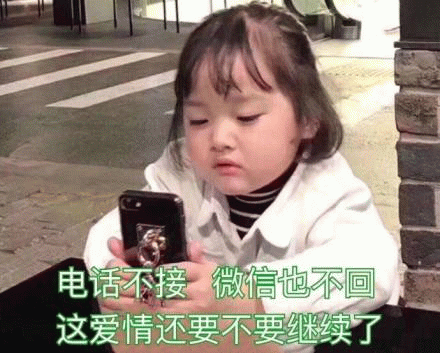 权律二委屈看手机表情包：电话不接微信不回的爱情难题