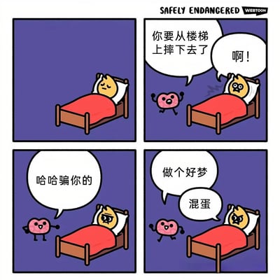 这是一幅四格漫画，展示了一个有趣的恶作剧场景。第一格中，黄色枕头形角色正在床上安静地睡觉；第二格中，粉色心形角色突然出现并大喊"你要从楼梯上摔下去了"，黄色角色惊恐地惊醒；第三格中，粉色角色笑着说"哈哈骗你的"；第四格中，粉色角色假惺惺地说"做个好梦"，黄色角色愤怒地骂"混蛋"。整个漫画通过简单的线条和鲜明的色彩，展现了一个日常生活中的小幽默。