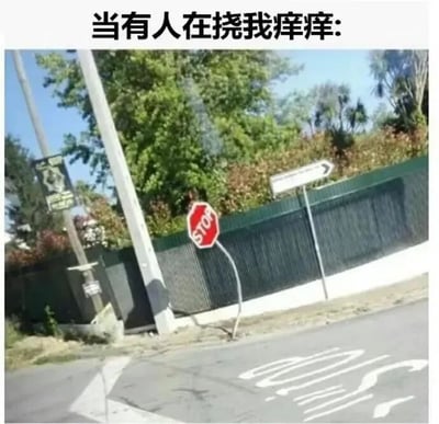 图片上方配有文字'当有人在挠我痒痒:'，下方是一张实拍照片：一个红色的STOP停车牌因外力作用而严重弯曲，倾斜指向地面，背景有绿色的树木和围栏。通过停车牌的'屈服'姿态，幽默比喻人在被挠痒痒时无法抗拒、身体失控的状态。