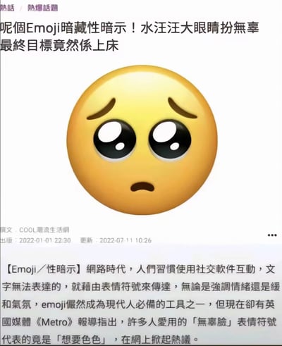 这是一张网页截图，呈现了一篇关于Emoji含义另类解读的文章。文章标题指出，这款有着水汪汪大眼睛的无辜脸Emoji被暗藏性暗示，被解读为最终目标是上床。正文部分提到，在网络社交时代，Emoji成为人们传递情绪、缓和气氛的常用工具，而英国媒体《Metro》报道称，这款大众常用的“无辜脸”表情符号，在网络语境中被赋予了“想要色色”的性暗示含义，该解读在网上掀起热议。图中核心视觉元素是黄色的无辜脸Emoji，它眉头微皱、双眼圆睁且带有水光、嘴角下撇，呈现出委屈无辜的神态，整体内容为图文混排的网页，聚焦于Emoji在网络文化中的含义演变与另类解读。
