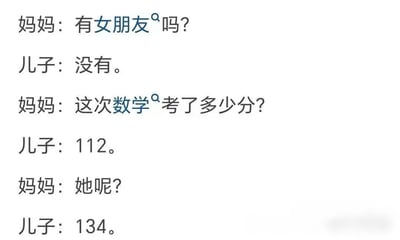这是一组妈妈和儿子的对话梗图，儿子没女朋友，数学成绩也一般，但妈妈关心的却是“她考多少分”。结尾的反差体现了父母对“别人家孩子”的期待，也暗示了‘卷’文化。整体搞笑，带有无奈和一点自嘲氛围。

- 重点双关/暗示：
“她呢？”这里表面上是问“数学得分”，实际上是问那个比自己孩子总优秀的‘别人家孩子’的分数，是对比心态和熬娃现象的讽刺。