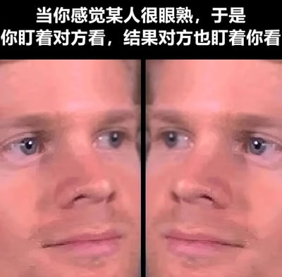 图片上方有白色文字：'当你感觉某人很眼熟，于是你盯着对方看，结果对方也盯着你看'。下方是左右两张并排的人脸特写照片，左侧和右侧均为同一人的面部近景，人物眼神专注地凝视前方，表情略带困惑，生动展现了日常生活中因感觉对方眼熟而互相凝视的尴尬又搞笑的瞬间。