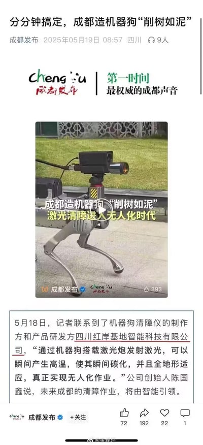 这是一则来自成都发布的科技新闻截图，展示了一款本土研发的搭载激光炮的机器狗清障设备。该设备通过发射激光产生高温，可瞬间碳化树木，实现全地形适应的无人化清障作业，由四川红岸基地智能科技有限公司研发，未来将推动成都清障作业向智能化发展。截图包含新闻标题、设备视频预览图以及详细的文字介绍，还有平台互动数据，整体为竖屏手机格式的社交媒体图文内容，无谐音梗、双关等特殊表达。